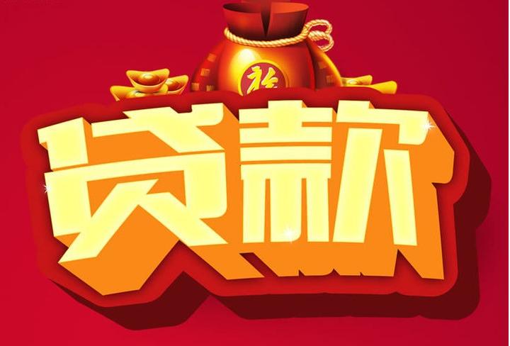 连山信用贷款