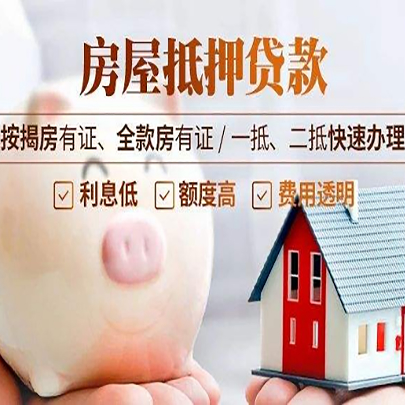 连山重庆房产抵押贷款办理条件及额度