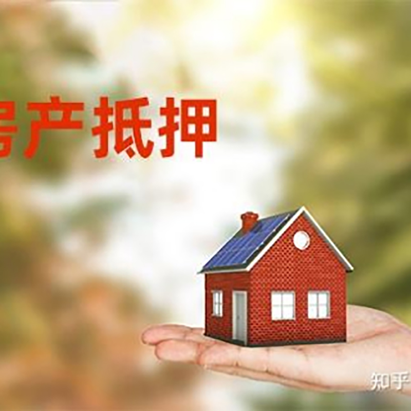 连山房子抵押贷款条件|房产抵押贷款申请资料
