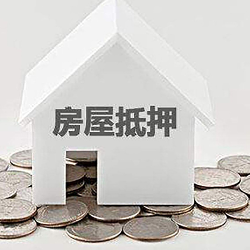 连山房屋抵押贷款利率|连山房子抵押贷款