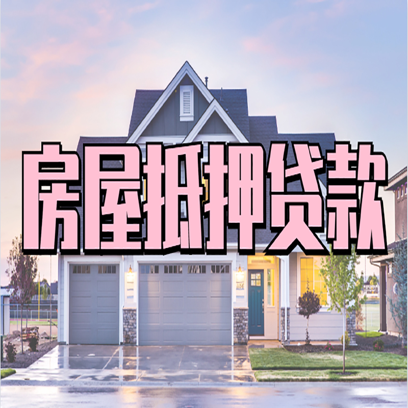 连山房子二次抵押贷款