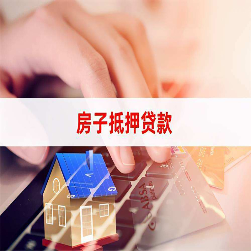 连山房产抵押贷款额度|房屋抵押贷款|按揭房抵押贷款
