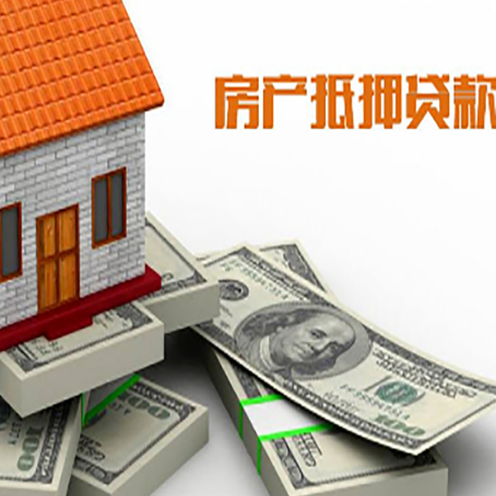 连山房产抵押贷款都需要哪些条件和资料