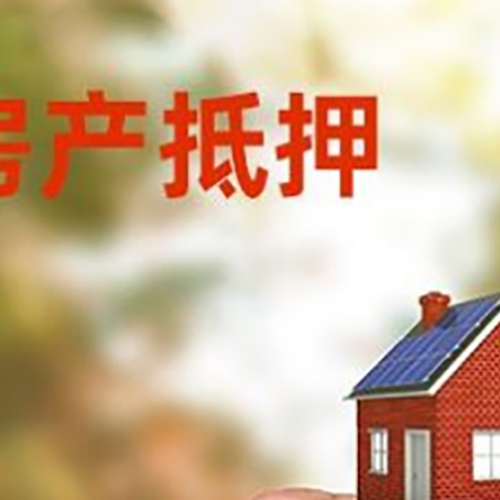 连山房子二次抵押贷款的定义和条件分别是什么?