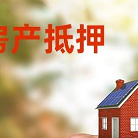 连山房产二次抵押贷款额度低啦