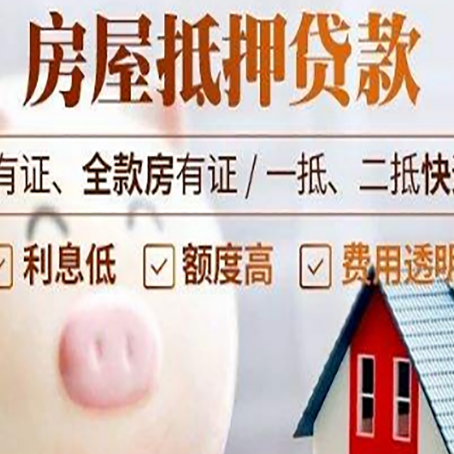 连山房子抵押贷款如何办理？