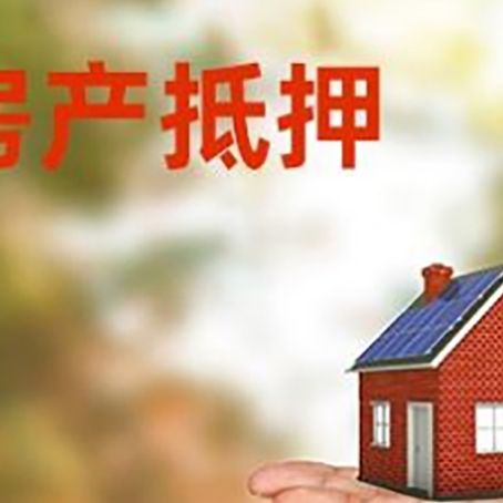 连山房屋抵押贷款的过程中会涉及到的费用有哪些?
