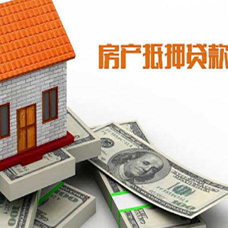 连山房屋抵押贷款机构审查什么