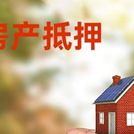 连山房产抵押贷款到银行该如何申请?