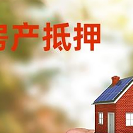 连山房屋抵押贷款二次抵押一定要满足条件