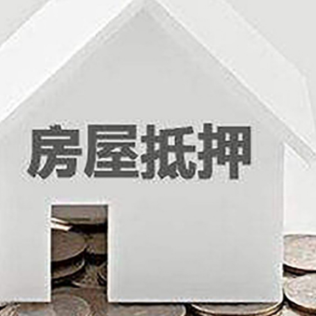 连山房子抵押贷款的期限是多长?