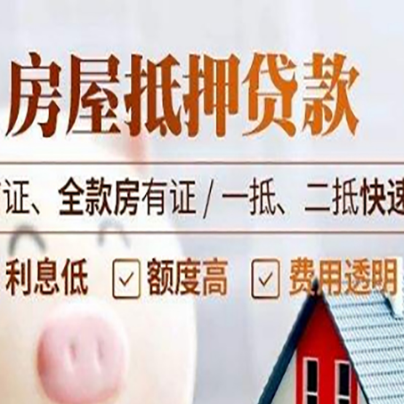 连山房屋抵押贷款的几大误区你中了吗？