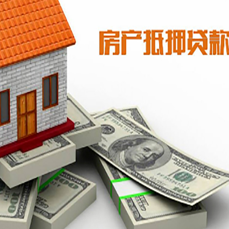 连山房屋抵押贷款和按揭贷款有什么区别呢？