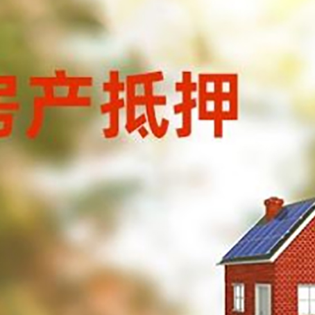 连山房屋抵押贷款时要注意什么？