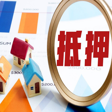 连山房子抵押贷款怎么办？