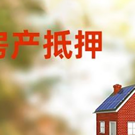 连山房屋抵押贷款还不上怎么办