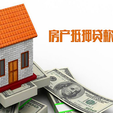 连山房屋抵押贷款申请的流程