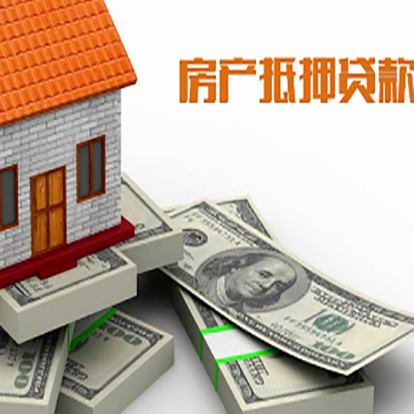 连山房产抵押贷款怎么办理？