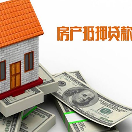 连山房子抵押贷款能贷多少？