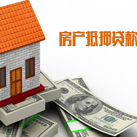 连山房子抵押贷款办理的流程