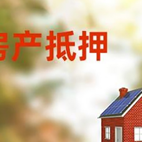 连山房子抵押贷款评估时间要多久?