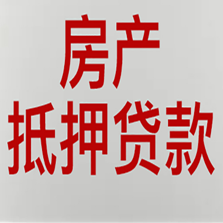 连山房子抵押贷款注意事项？