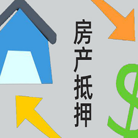 连山按揭房抵押贷款能办理吗？