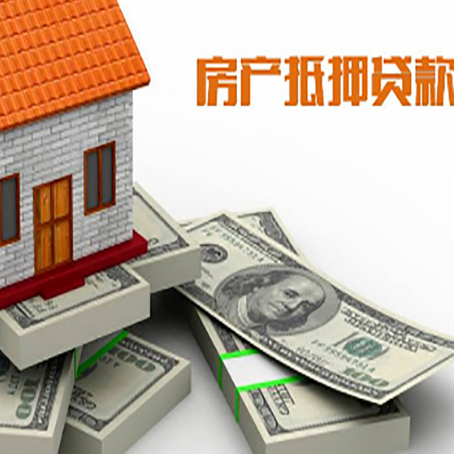 连山房屋抵押贷款需要哪些手续和条件?